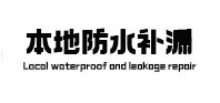 永州本地防水补漏